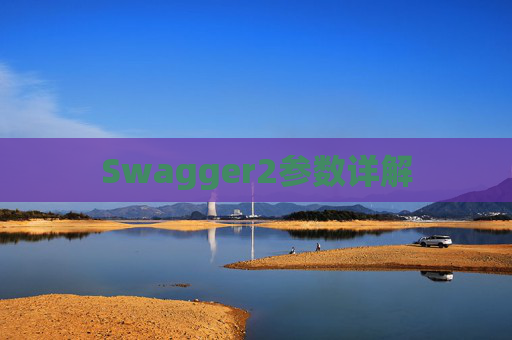 Swagger2参数详解